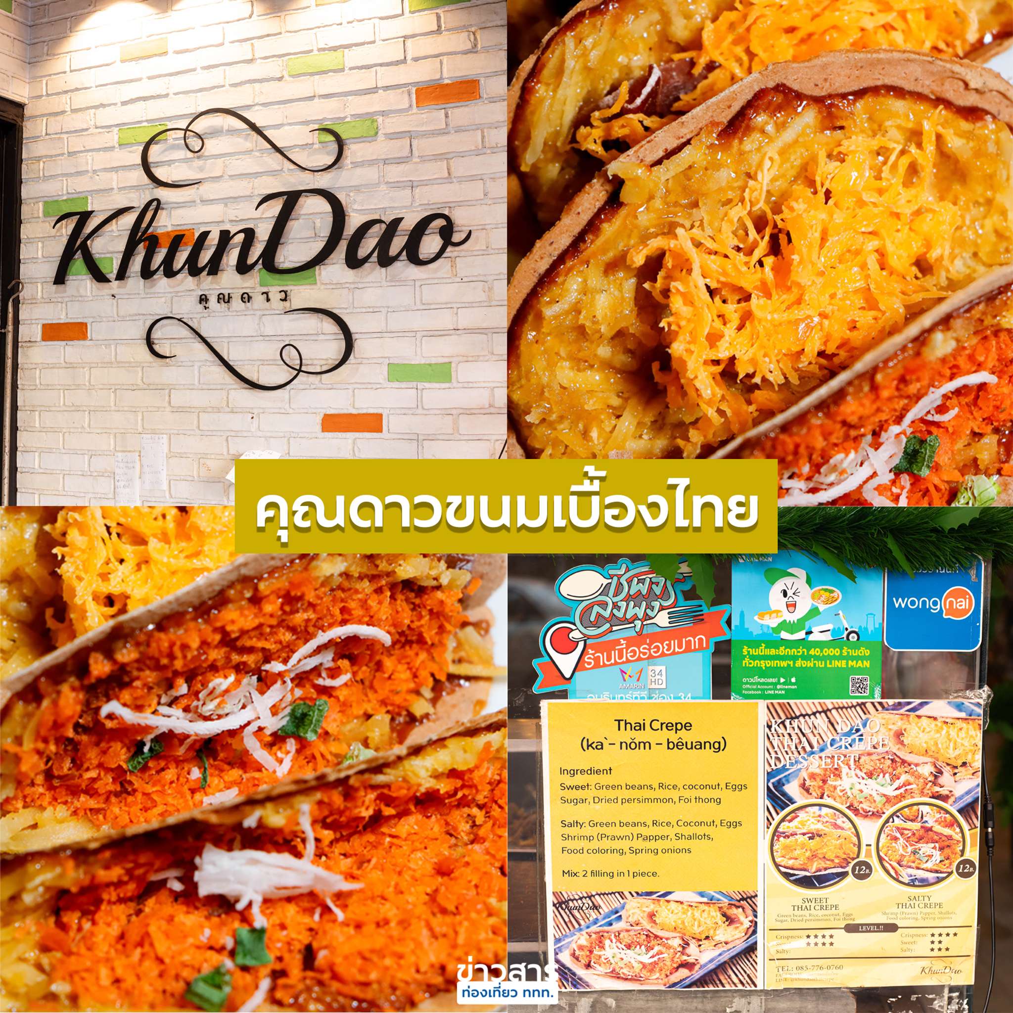 ร้านคุณดาวขนมเบื้องไทย ถนนพระสุเมรุ 